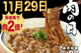 11/29(土)は“いい肉の日”！【自家製麺 杵屋】黒毛和牛をたっぷり楽しむ特別サービスを実施！