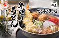 【自家製麺 杵屋】新年を祝う「年明けうどん」を2026年1月1日(木)より提供します。