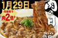 1/29(木)は「いー肉の日」！【自家製麺 杵屋】黒毛和牛をたっぷり楽しむ特別サービスを実施！