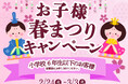 【グルメ杵屋レストラン】ひな祭りのお楽しみ企画「お子様春祭りキャンペーン」開催！