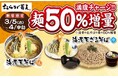 【おらが蕎麦】全力応援!! 期間限定「満腹チャージ!! 麺50％増量」キャンペーンを3月5日(木)より実施します。