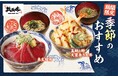 【どんぶり専門店 丼丼亭】旬の海鮮で味わう春の贅沢！季節限定メニューを2026年3月4日(水)より期間限定で提供します。