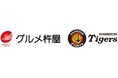 グルメ杵屋、阪神タイガースと初のスポンサーシップ契約を締結。2026年4月より「レギュラーパートナー」に就任。