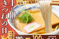 【自家製麺 杵屋】4月10日は「きつねの日」名物きつね揚げを100円で楽しむ一週間