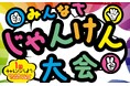 ゴールデンウィークは家族で盛り上がろう！グルメ杵屋レストラン「みんなでじゃんけん大会」開催！
