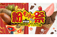 GWの甲子園を彩るフードイベント「甲子園粉もん祭　supported byグルメ杵屋」を5月1日（月）から開催