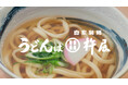 【自家製麺 杵屋】初のテレビCM「杵屋締め 職人」篇、「杵屋締め ⾷す」篇を4月20日（月）より関西エリアで放映開始