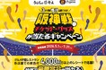 【阪神戦 チケット・グッズが当たる!!】「グルメ杵屋レストラン」各店舗で、阪神タイガース応援キャンペーン第2弾を開催