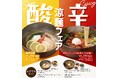 【暑い時期にぴったり！涼麺フェア】「韓国料理 シジャン」にて『酸』と『辛』がテーマの期間限定冷麺を2026年7月15日(水)よりご提供します。