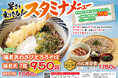 【おらが蕎麦で腹いっぱい！！】おらが蕎麦「夏のスタミナメニュー」を2026年7月16日(木)より提供します。