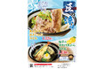 【暑い日を涼しく！】「自家製麺 杵屋」にて盛夏の季節限定メニューを2026 年7 月14 日(水)よりご提供します。