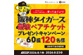 全国のご当地グルメを楽しんで阪神タイガースを応援！(第１弾）「ときめく！お取り寄せ」×阪神タイガース 観戦ペアチケットプレゼントキャンペーン開催