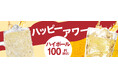【年末感謝祭】ハイボール100円!グルメ杵屋レストランのハッピーアワーキャンペーン!