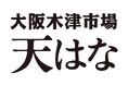 【2月20日】グルメ杵屋の新業態天ぷら専門居酒屋「大阪木津市場 天はな」ホワイティうめだ店がいよいよオープン!