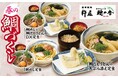 この春は鯛づくし!「自家製麺 杵屋」の『鯛だしうどん』『鯛めし』が期間限定で登場!2025年3月26日(水)より提供します。