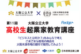 「地域に根差し世界に羽ばたく人材の育成」に向けて大阪公立大学 国際基幹教育機構と株式会社グルメ杵屋が大阪の地域振興に関する連携協定を締結!