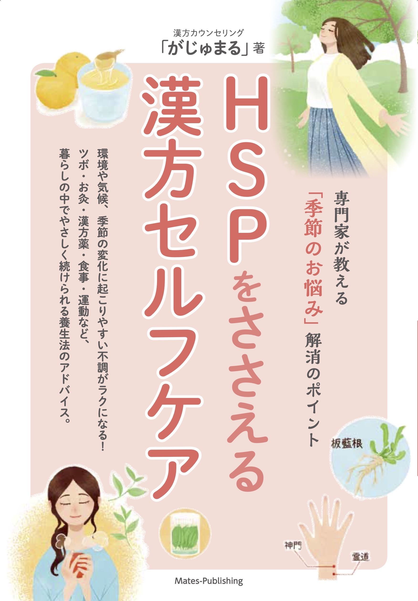 天気の変化や季節の変わり目に起こりやすい不調がラクになる Hspをささえる漢方セルフケア 専門家が教える 季節のお悩み 解消のポイント 11月30日発売 漢方カウンセリング がじゅまるのプレスリリース