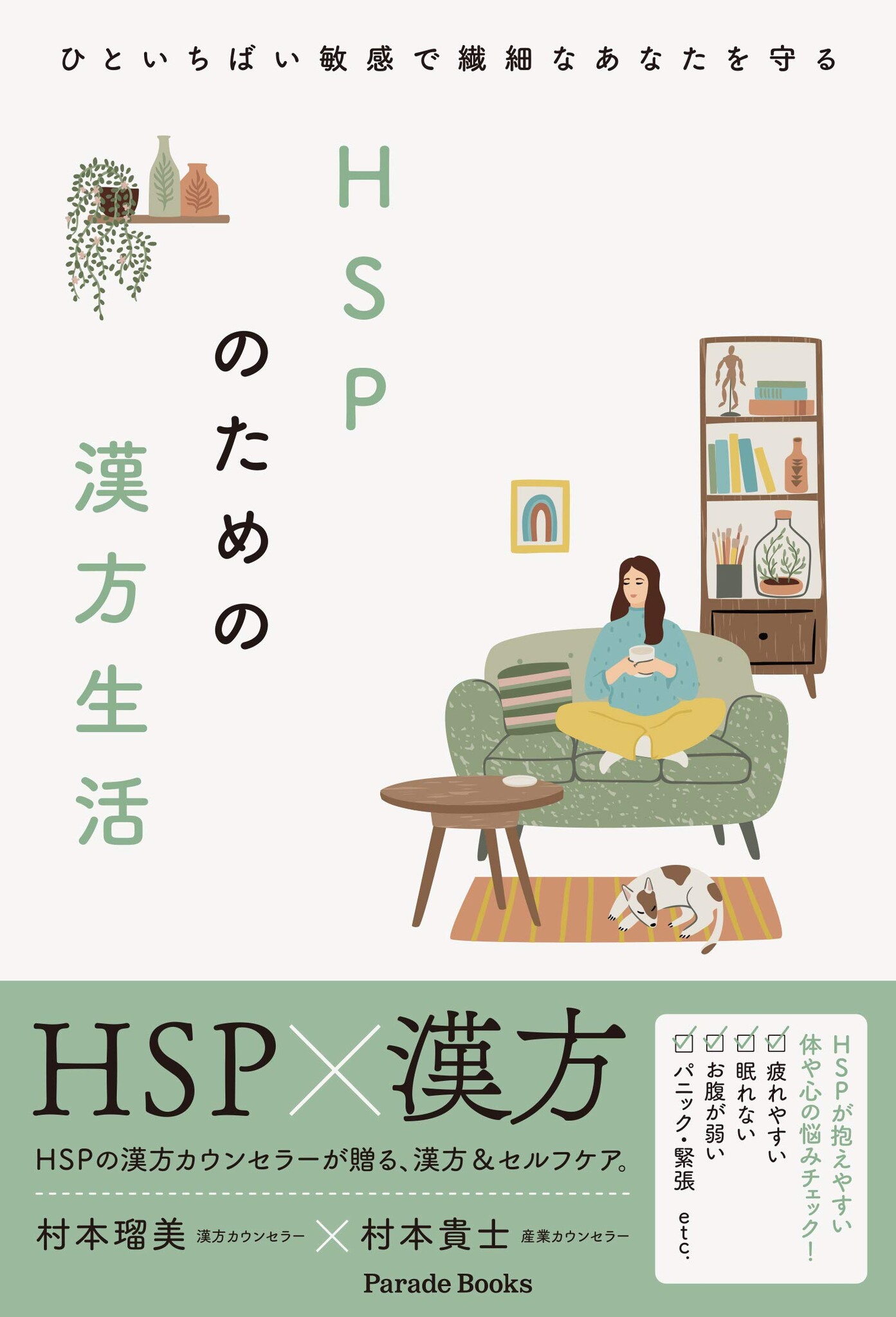 『ＨＳＰのための漢方生活』出版3周年！プレゼントキャンペーンの