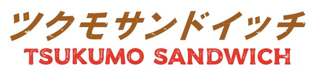 ツクモサンドイッチ_ロゴ ツクモサンドイッチ_ロゴ