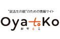 “就活生の親”のための情報サイト『OyatoKo(おやとこ)』6/1(日)公開、また“親”向け就職情報イベントも6/29(日)に開催。