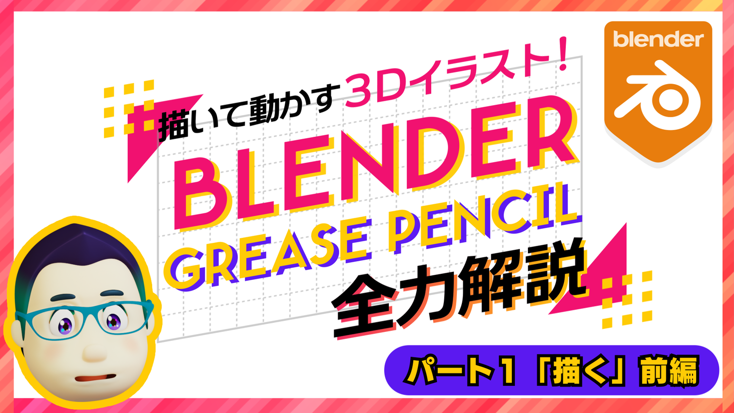 メタバースの世界を支える3DCG制作ソフトBlenderの教育コンテンツ「Dr 