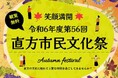 令和6年度 第56回直方市民文化祭開催