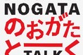 のおがたトーク 11月9日(土)に開催