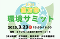 【直方市】高校生が地球の未来を考える