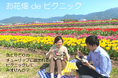 【直方市】1日限りの限定企画!のおがたチューリップフェア会場内で自分好みのランチボックスを作ろう!