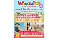 人とワンちゃんの絆を深める「ワンリンピック2025」開催!