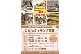 【直方市】小学生向け「こどもクッキング教室」を開催!