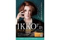 【直方市】IKKO TALK SHOW　自分らしく生きる法則　を開催‼