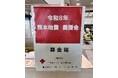 【直方市】令和8年熊本地震災害義援金箱を設置しています