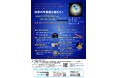 【直方市】見て、触れて、作って学べるサイエンスイベント「科学の不思議を知ろう！」を開催