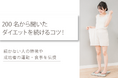 女性200名から聞いたダイエットを続けるコツを伝授！続かない人の特徴や成功者の運動・食事制限の実態が判明！