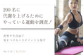 基礎代謝を上げるにはどの運動・方法がいいのか200名に調査!効果のサインや脂肪燃焼しやすい習慣も紹介