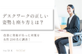 デスクワークの正しい姿勢と座り方を解説!腰痛や首・肩こり改善に効果的な対策を200名に調査!