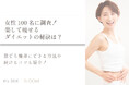 楽して痩せるダイエットを紹介!誰でも簡単にできる方法や続けるコツも解説【100名にアンケート調査】