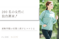 【200名の女性に調査】運動習慣の実態や人気の方法・メリットから役立つサポートも紹介