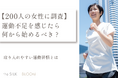【200人に調査】運動不足を感じたら何から始めるべき?取り入れやすい運動習慣を紹介