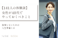 【141人の体験談】女性が40代でやっておくべきこと!後悔しないための人生準備とは