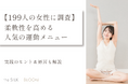 【199人の女性に調査】柔軟性を高める人気の運動メニューと実践のヒント&原因も解説