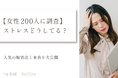 【女性200人に調査】ストレスどうしてる?人気の解消法と本音を大公開
