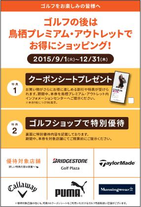 ゴルフの後は 鳥栖プレミアム アウトレットでお得にショッピング キャンペーン開催 15年9月1日 火 12月31日 木 三菱地所 サイモン株式会社のプレスリリース ゴルフの後は 鳥栖プレミアム アウトレットでお得にショッピング キャンペーン開催 15年9月1日 火 12月31日 木 三菱地所 サイモン株式会社のプレスリリース