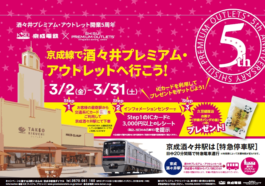 京成線で酒々井プレミアム アウトレットへ行こう キャンペーンを実施 ３月２日 金 ３月３１日 土 三菱地所 サイモン株式会社のプレスリリース