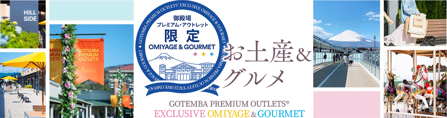 御殿場プレミアム アウトレット限定 買い物が 思い出になる お土産 グルメに新作登場 三菱地所 サイモン株式会社のプレスリリース