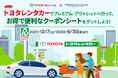 「トヨタレンタカーでプレミアム・アウトレットへ行って、お得で便利なクーポンシートをゲットしよう！」2021年12月７日（火）～2022年6月30日（木）初開催