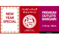 プレミアム・アウトレットで楽しむ2022年初売り「ハッピーバッグキャンペーン」＆「ニューイヤースペシャル」　2022年1 月1 日（元日）9時より開催　