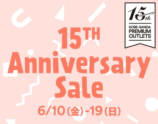 神戸三田プレミアム アウトレット開業15周年記念 感謝を込めた 15th Anniversary Sale を開催 22年6月10日 金 19日 日 三菱地所 サイモン株式会社のプレスリリース