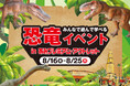 あみプレミアム・アウトレットに恐竜がやってくる！夏休みに家族みんなで遊んで学べる恐竜イベント開催